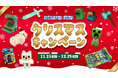 【マイクラファン・ショップ】数量限定の豪華セットや10%OFFクーポン配布など 期間限定の「クリスマスキャンペーン」を開催