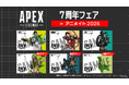 「Apex Legends(TM) 7周年フェア in アニメイト2026」開催決定！1,100円（税込）お買い上げごとに限定ポストカードプレゼント！