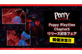 「Poppy Playtime Chapter5リリース記念フェア」開催決定！