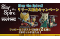 大人気ローグライクカードゲーム『Slay the Spire2』リリース記念！INFOLENS GEEK SHOP フォロー＆リポストキャンペーン開催！