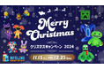 「INFOLENS GEEK SHOP」クリスマスキャンペーン2024開催︕