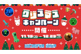 マインクラフト海外・国内公式ライセンスグッズ取扱店『マイクラファン・ショップ』クリスマス限定セット販売に加え、お得なクーポンやポイントアップなど実施決定!