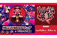 「HELLUVA BOSSフェア in アニメイト通販」が2026年4月18日(土)より開催決定！ 対象商品を予約で限定缶バッジをプレゼント！