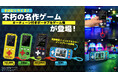 不朽の名作ゲームがキーチェーン付きポータブルゲーム機になって登場！高解像度2インチディスプレイ搭載！