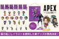 大人気ゲーム「Apex Legends（TM）」より「ぶらすがり」「めがきゅるん」シリーズの第2弾や「DRIFT CHAMPS」の新商品が発売決定！