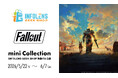 大人気RPG「Fallout🄬」シリーズのFallout mini CollectionがINFOLENS GEEK SHOP池袋パルコ店で開催決定！
