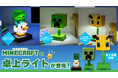 マインクラフトよりチキンジョッキーのフィギュアライトとふわふわスタンドライトが仲間入り！2026年5月21日より予約受付開始！