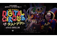 『The Amazing Digital Circus ザ・ラストアクト』2026年6月5日（金）より全国70か所の劇場にて拡大公開決定！