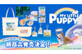 世界初展開！Dreamotionが贈る感動のアドベンチャーゲーム『My Little Puppy』の公式グッズが7月上旬より順次発売決定！