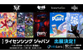 【初出展】『The Amazing Digital Circus』や『Poppy Playtime』などをラインナップ。インフォレンズが「第19回 ライセンシング ジャパン」で国内ライセンス展開を提案