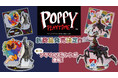 大人気ゲーム「Poppy Playtime」より大人気ハーレーソーヤーとプロトタイプを含む選べるアクリルスタンドが発売決定！