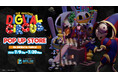 『アメイジングデジタルサーカス』最終エピソード公開記念！渋谷PARCOにてPOP UP STOREの開催が決定！！