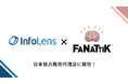 インフォレンズ株式会社、英国発ライセンスギフトブランド「Fanattik」製品の日本における独占販売代理店に就任
