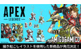 大人気ゲーム「Apex Legends（TM）」より、イラストレーター・灸場メロ氏の描き起こしイラストを使用したデザインの新商品が登場！