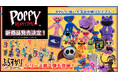 大人気ホラーゲーム「Poppy Playtime」よりハギーワギーのぬいぐるみを含む新商品が発売決定！