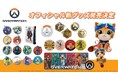 オーバーウォッチからジェットパック・キャットのぬいぐるみキーホルダーやピンバッジなど新作アイテム全8種が9/4より予約販売開始！