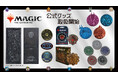 大人気カードゲーム「Magic: The Gathering」の公式ライセンスグッズをINFOLENS GEEK SHOPで9/7より取り扱い開始！