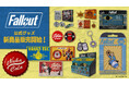 荒廃した世界で輝くグッズ登場!世界的大人気ゲーム「Fallout®」シリーズの公式ライセンスグッズが12月24日(火)より新商品の発売開始!