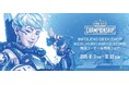 Apex Legends™世界大会「ALGS Year 4 Championship」開催にあわせ、INFOLENS GEEK SHOP池袋パルコ店にて特設コーナー展開&特典フェア開催決定!