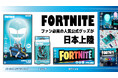 FORTNITEファン必見!人気アイテムが日本上陸!