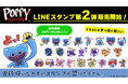 大人気ホラーゲーム『Poppy Playtime』公式のLINEスタンプ第2弾が登場!
