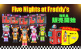 大人気ホラーゲーム「Five Nights at Freddy's」の組み立て式フィギュア「ビルダブルフィギュア」が日本初登場!