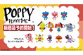 大人気ゲーム!「Poppy Playtime」よりブラインドミニキーホルダーが登場!