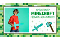 もうすぐ劇場版が公開!話題の『マインクラフト』より、キラキラダイヤモンドの剣となりきりダイヤモンドの斧の2商品が2025年8月より発売決定!