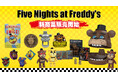 大人気ホラーゲーム「Five Nights at Freddy's」のスペシャルセットを含む新商品6点が発売決定!