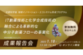 【産官学金連携】「IT創薬技術と化学合成技術の融合による革新的な中分子創薬フローの事業化」成果報告会　2022年1月18日（火）開催