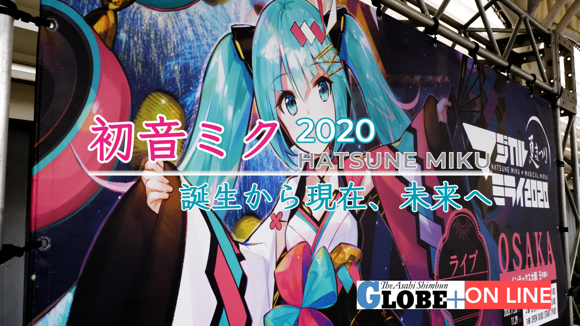 初音ミクを考える特集番組 Globe が本日10日から連続配信 株式会社朝日新聞社のプレスリリース