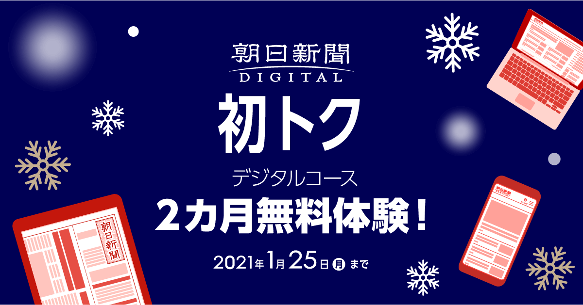 朝日新聞デジタル 初トク キャンペーンを1月25日まで実施 株式会社朝日新聞社のプレスリリース