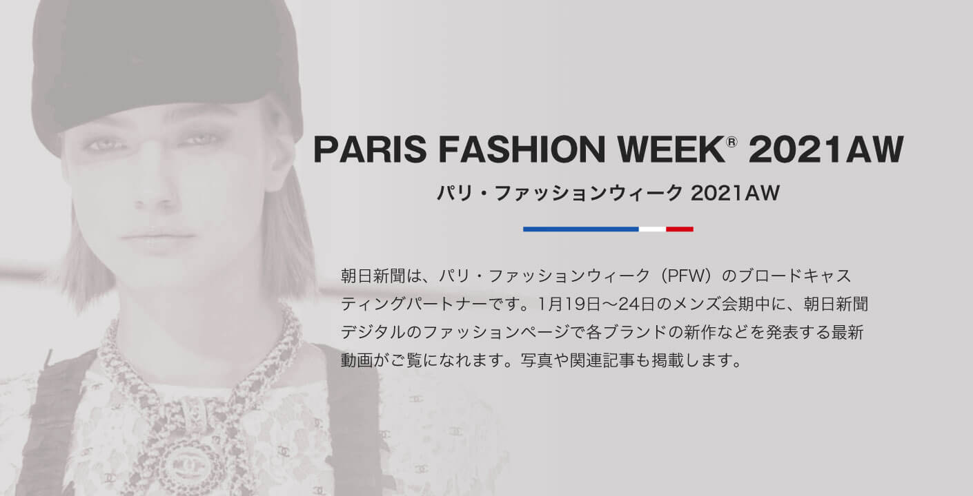 パリ メンズ ファッションウィークが開催中 朝日新聞デジタル ファッションページにて最新トレンドを速報配信 株式会社朝日新聞社のプレスリリース