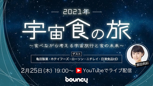 宇宙食プレゼント！ 食べながら考える宇宙旅行と食の未来 | 株式会社