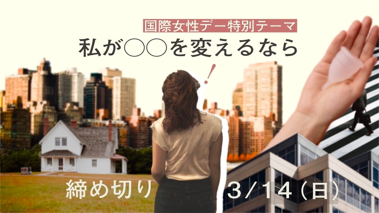 エッセイ投稿サイト かがみよかがみ 国際女性デー特別企画 株式会社朝日新聞社のプレスリリース