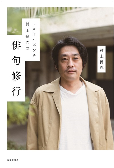 好書好日 人気連載の フルポン村上の俳句修行 書籍化決定 株式会社朝日新聞社のプレスリリース