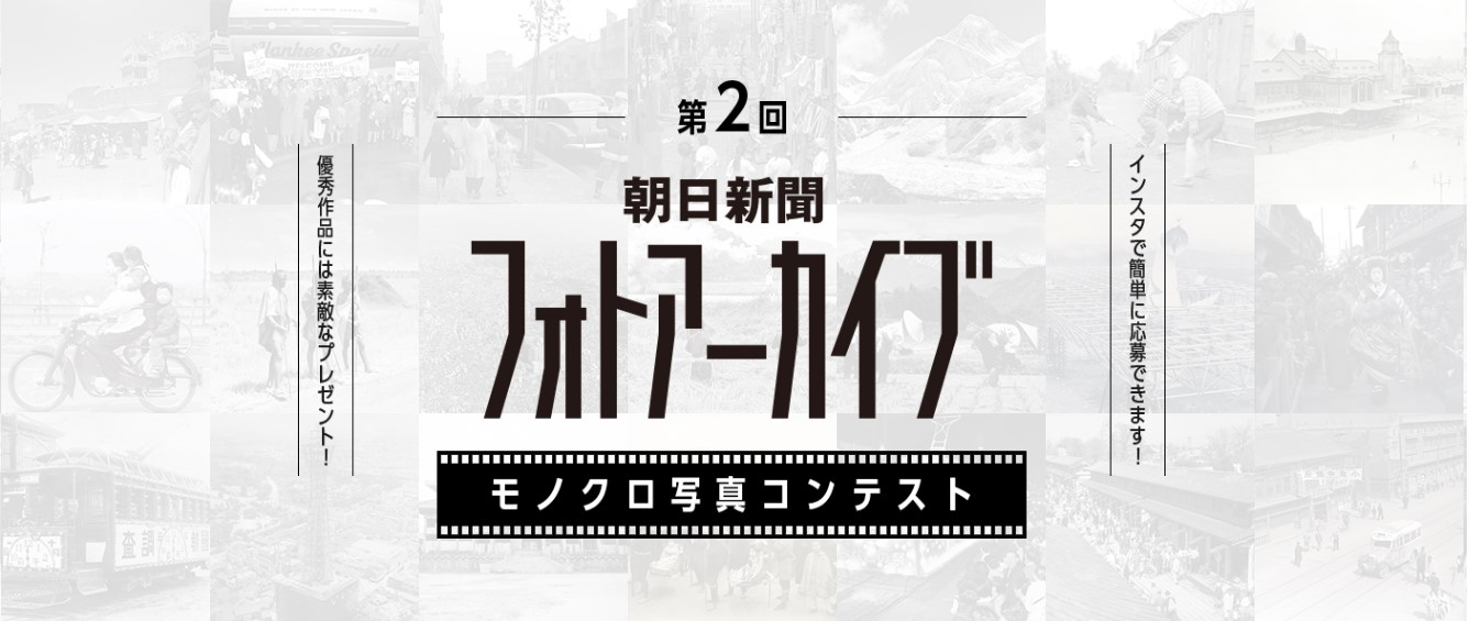 第2回 朝日新聞フォトアーカイブ モノクロ写真コンテスト3 15から開催 株式会社朝日新聞社のプレスリリース