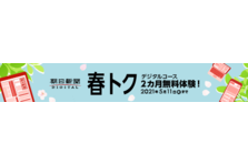 朝日新聞デジタル 春トク キャンペーンを実施 株式会社朝日新聞社のプレスリリース