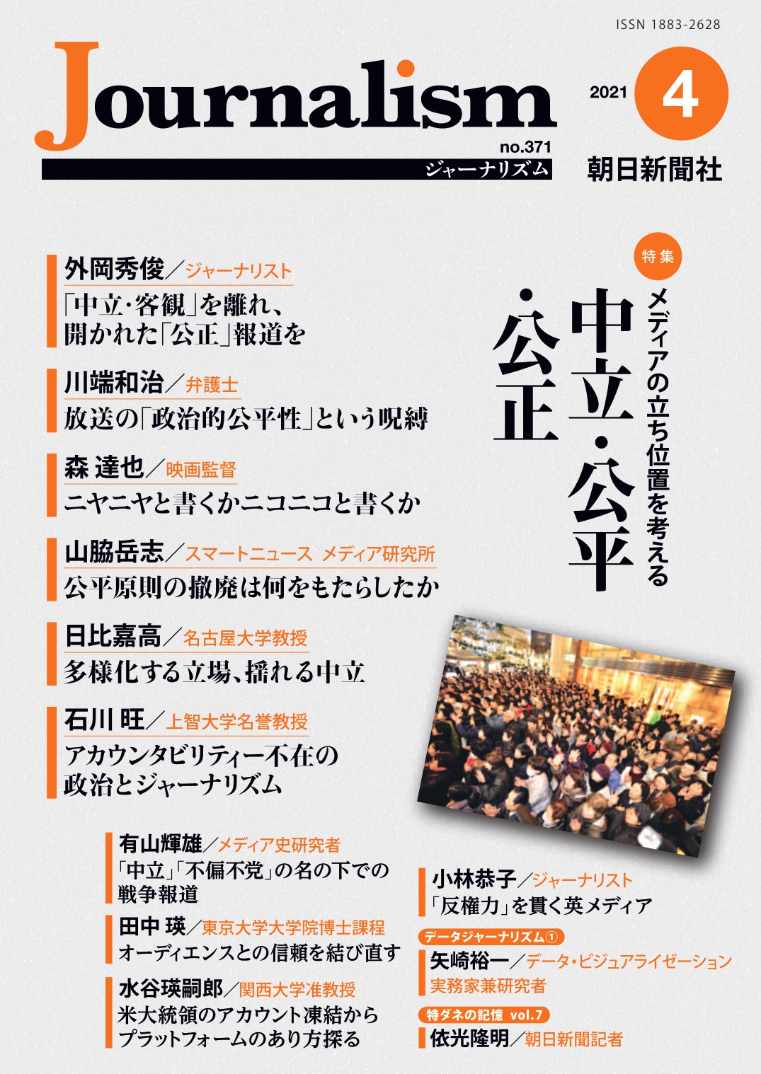 特集 中立 公平 公正 株式会社朝日新聞社のプレスリリース