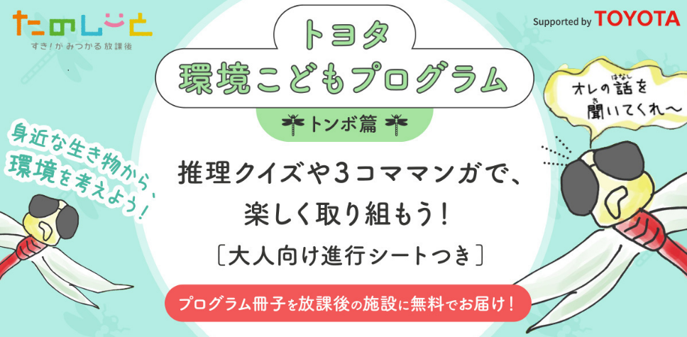 朝日新聞社の 放課後たのしーと と連携してトヨタが冊子を制作 トヨタ環境こども プログラム を放課後施設に無料でお届け 株式会社朝日新聞社のプレスリリース