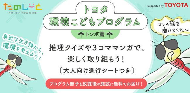 ©朝日新聞社「放課後たのしーと」,トヨタ自動車株式会社