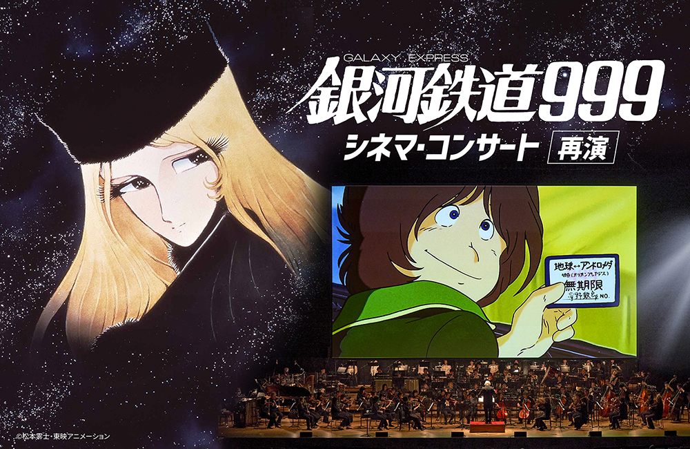 劇場版 銀河鉄道999 シネマ コンサート ６月に再演決まる 株式会社朝日新聞社のプレスリリース