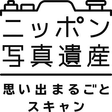 写真のデジタル化サービス ニッポン写真遺産 が３周年 株式会社朝日新聞社のプレスリリース