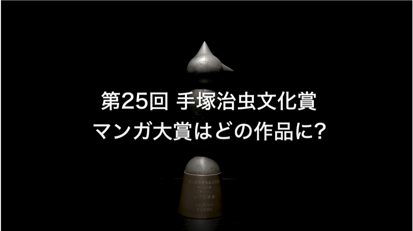 第25回手塚治虫文化賞受賞記念動画と記者イベントを無料公開