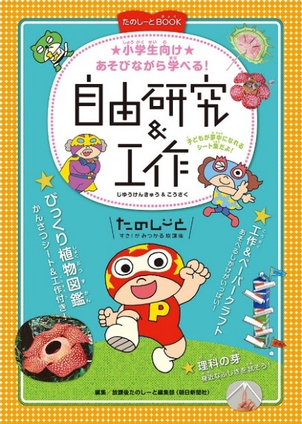 たのしーとbook あそびながら学べる 自由研究 工作 発売 株式会社朝日新聞社のプレスリリース