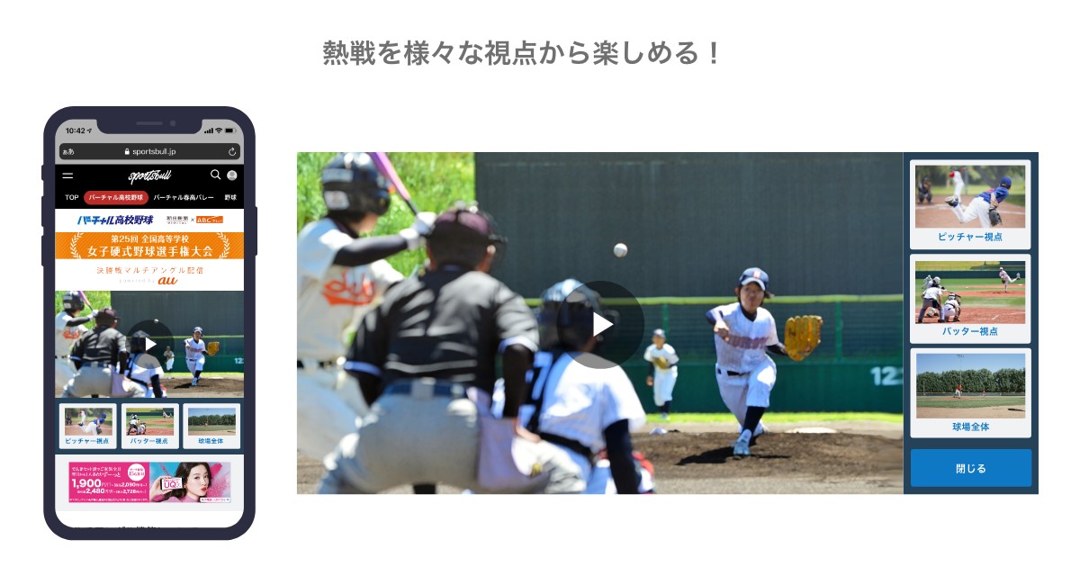 バーチャル高校野球 夏の甲子園を様々な映像フォーマットで配信 株式会社朝日新聞社のプレスリリース