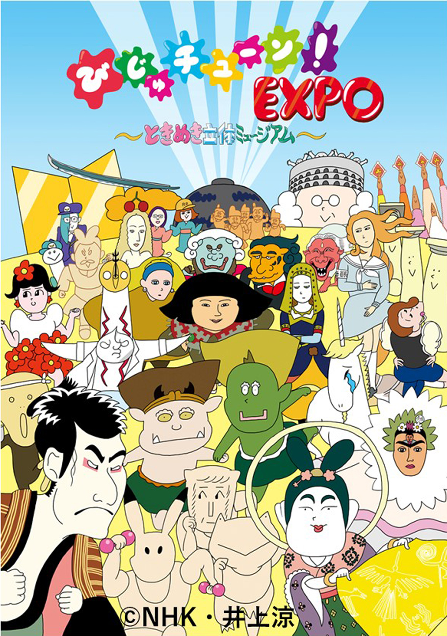 本日開幕 びじゅチューン Expo ときめき立体ミュージアム 株式会社朝日新聞社のプレスリリース