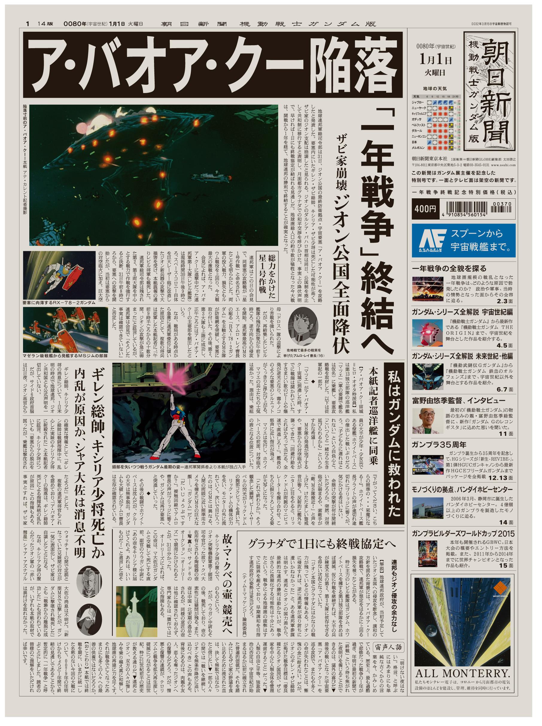 朝日新聞 機動戦士ガンダム版 を8月6日より販売 えっ本物 あの 一年戦争 を紙面で伝えたら 株式会社朝日新聞社のプレスリリース