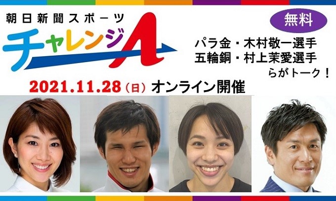 《チャレンジA》　東京オリンピック・パラリンピック出場選手が登壇！