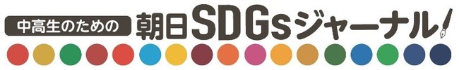 「中高生のための朝日SDGsジャーナル」ロゴ